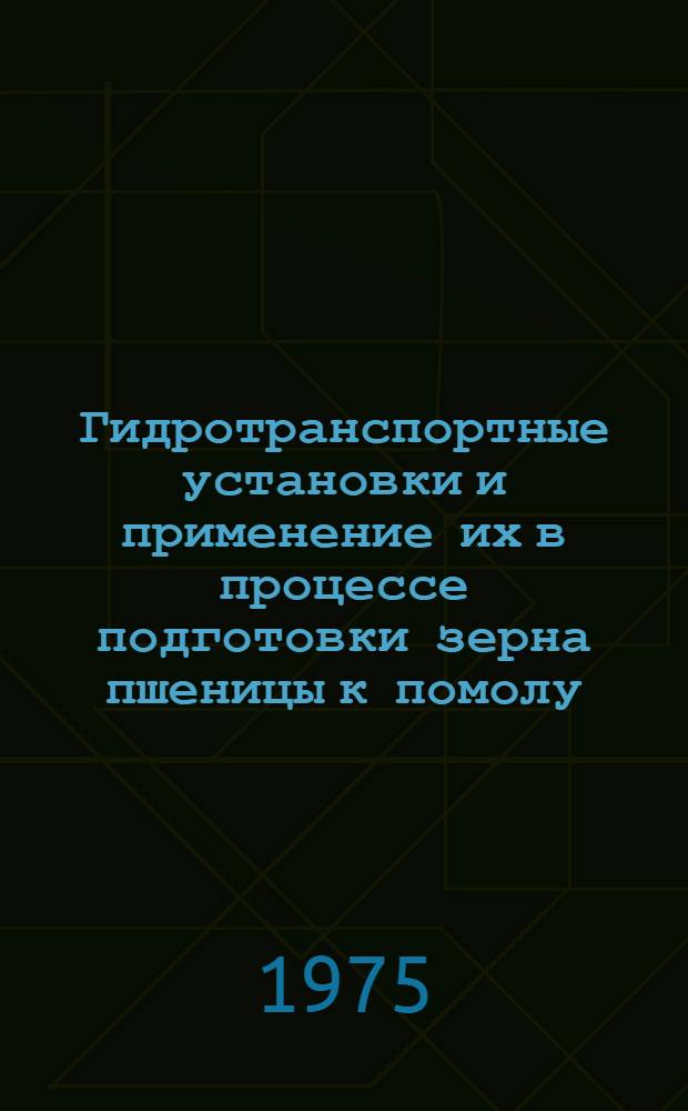 Гидротранспортные установки и применение их в процессе подготовки зерна пшеницы к помолу