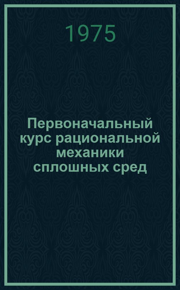 Первоначальный курс рациональной механики сплошных сред