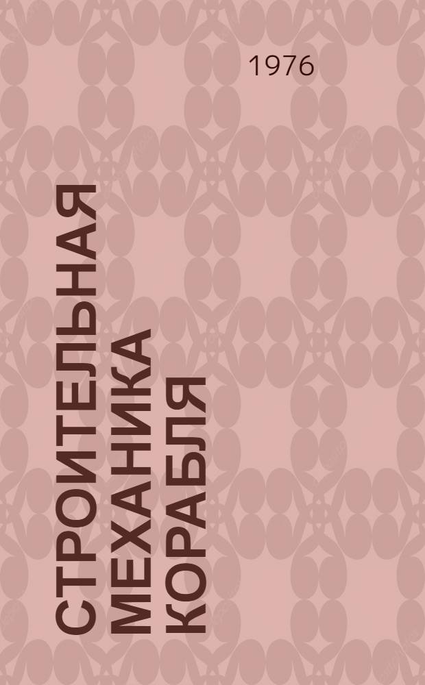 Строительная механика корабля : Конспект лекций. Вып. 2