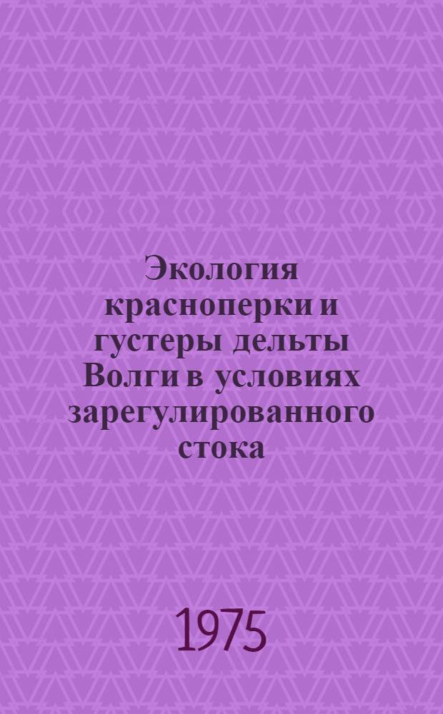 Экология красноперки и густеры дельты Волги в условиях зарегулированного стока