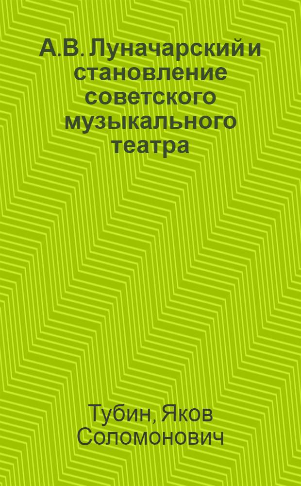 А.В. Луначарский и становление советского музыкального театра