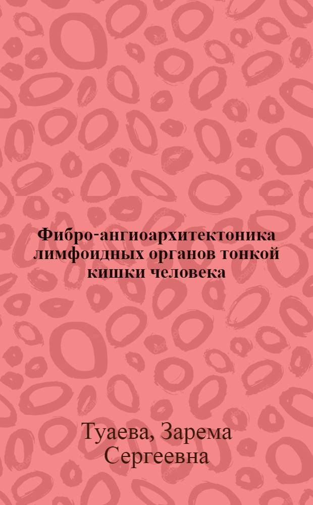 Фибро-ангиоархитектоника лимфоидных органов тонкой кишки человека : Автореф. дис. на соиск. учен. степени канд. мед. наук : (14.00.02)