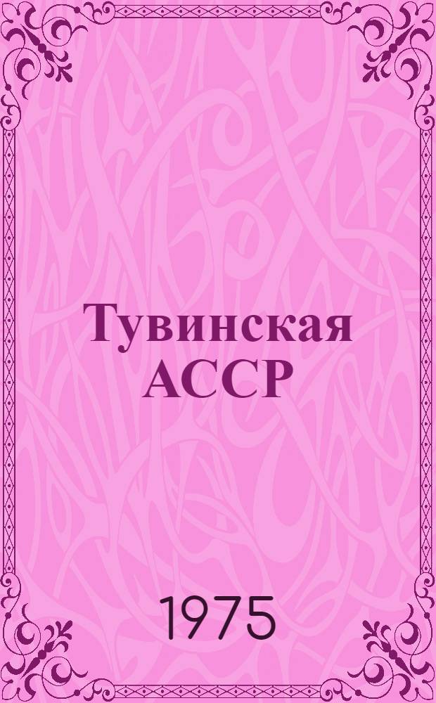 Тувинская АССР : Ил. справочник : (Адм. территор. деление)