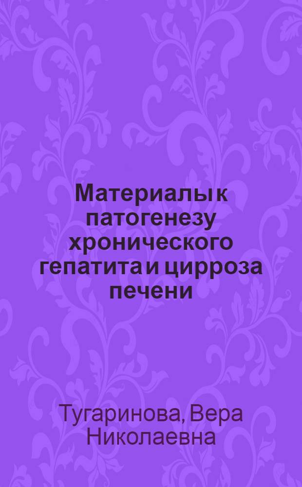 Материалы к патогенезу хронического гепатита и цирроза печени : (Эксперим. исследование) : Автореф. дис. на соиск. учен. степени д-ра мед. наук : (14.00.16)