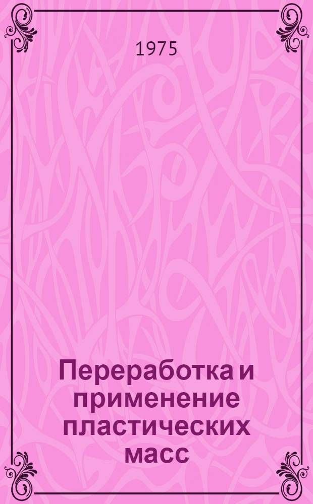Переработка и применение пластических масс : Учеб. пособие для студентов специальности 0810 "Хим. технология пласт. масс". Ч. 1 : Современные способы переработки полимерных материалов