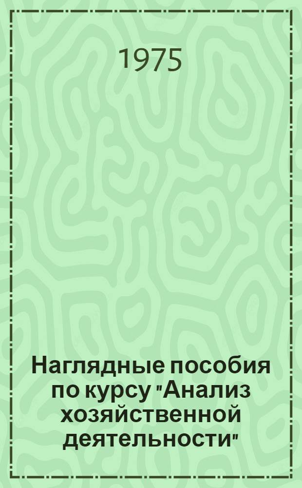Наглядные пособия по курсу "Анализ хозяйственной деятельности"