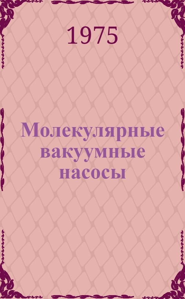 Молекулярные вакуумные насосы