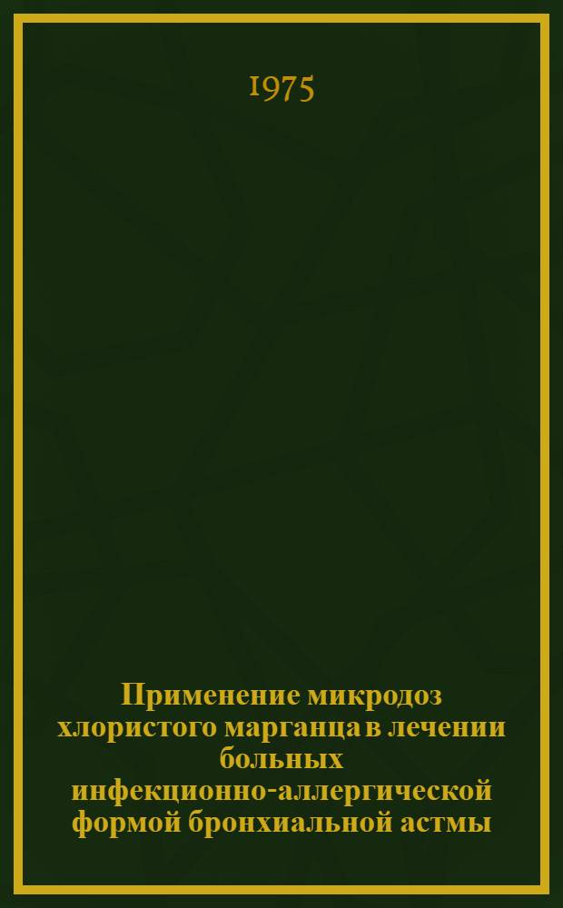 Применение микродоз хлористого марганца в лечении больных инфекционно-аллергической формой бронхиальной астмы : Автореф. дис. на соиск. учен. степени канд. мед. наук : (14.00.05)