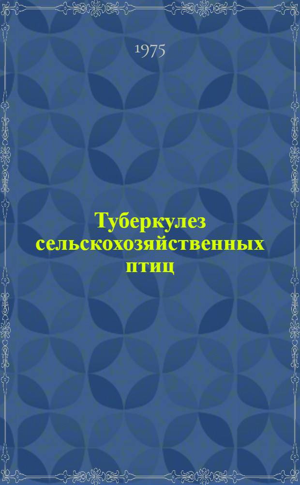 Туберкулез сельскохозяйственных птиц