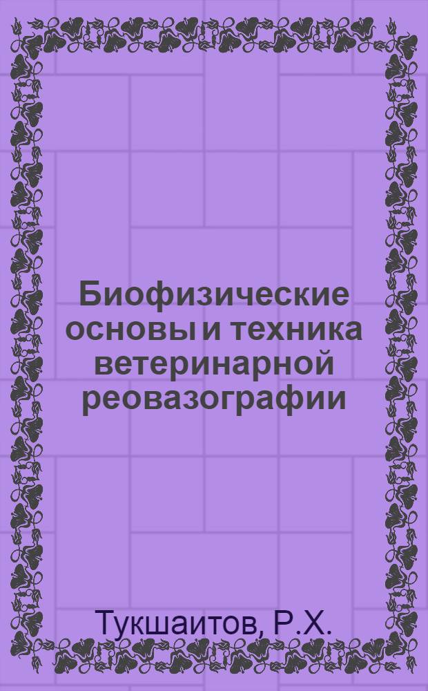 Биофизические основы и техника ветеринарной реовазографии : Учеб.-метод. разраб.