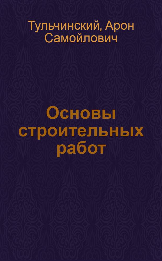 Основы строительных работ : Для учащихся техникумов по специальности "Стр-во и эксплуатация автомоб. дорог"