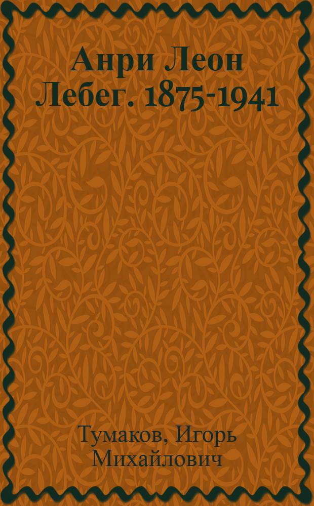 Анри Леон Лебег. 1875-1941
