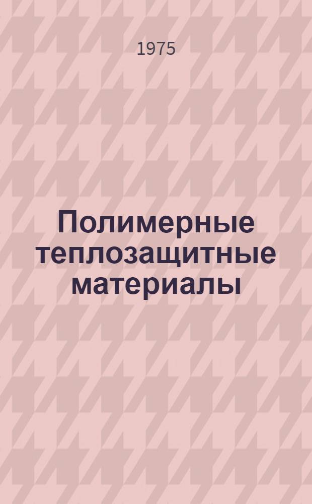 Полимерные теплозащитные материалы