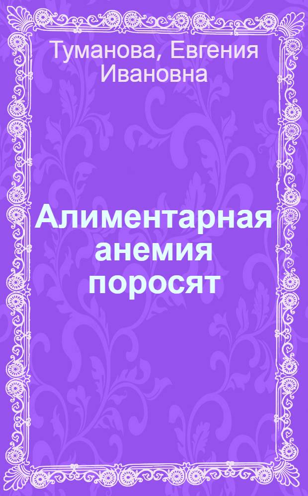 Алиментарная анемия поросят : (Лекция)