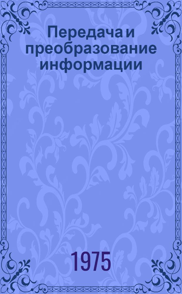 Передача и преобразование информации : Учеб. пособие Ч. 1-. Ч. 1
