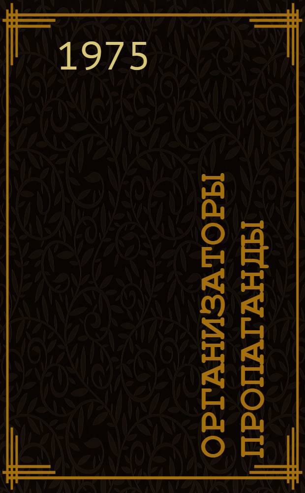 Организаторы пропаганды : Из опыта работы райкома партии с идеол. кадрами