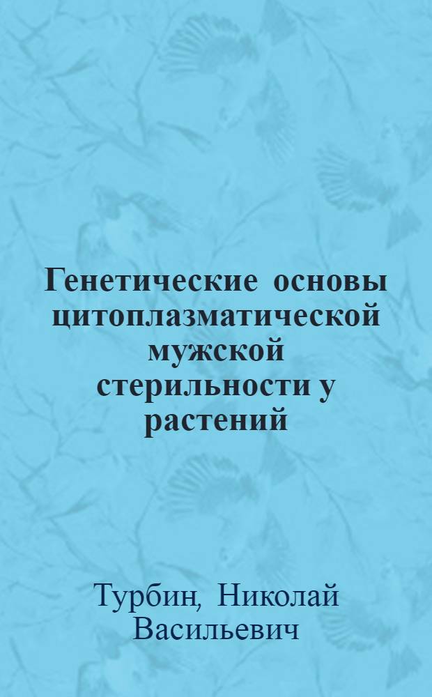 Генетические основы цитоплазматической мужской стерильности у растений
