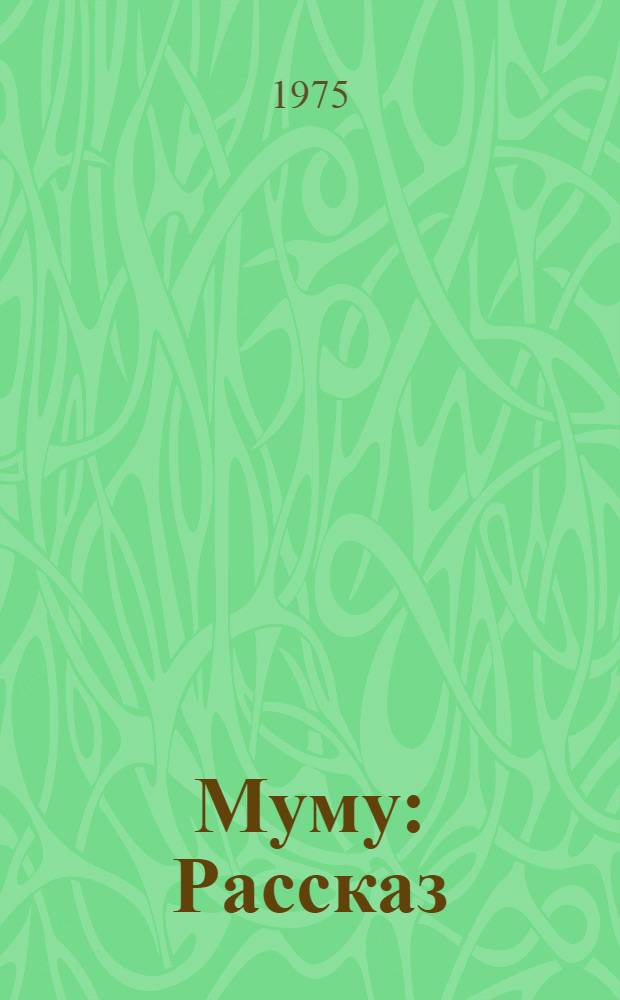 Муму : Рассказ : Для мл. школьного возраста