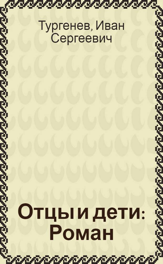 Отцы и дети : Роман