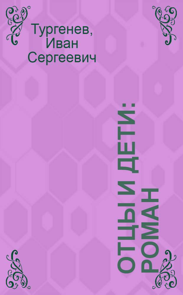 Отцы и дети : Роман
