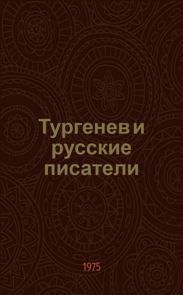 Тургенев и русские писатели : Пятый межвуз. тургеневский сборник