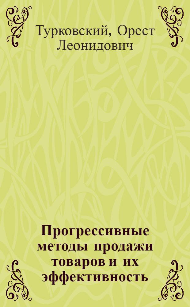 Прогрессивные методы продажи товаров и их эффективность