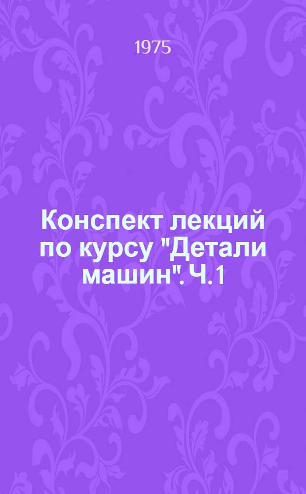 Конспект лекций по курсу "Детали машин". Ч. 1