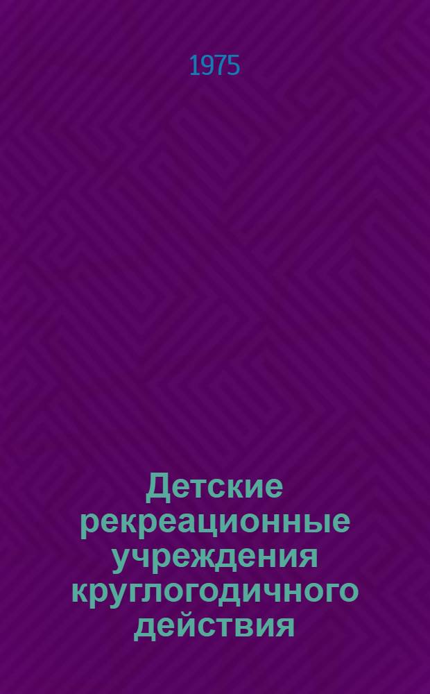Детские рекреационные учреждения круглогодичного действия : (Обзор)