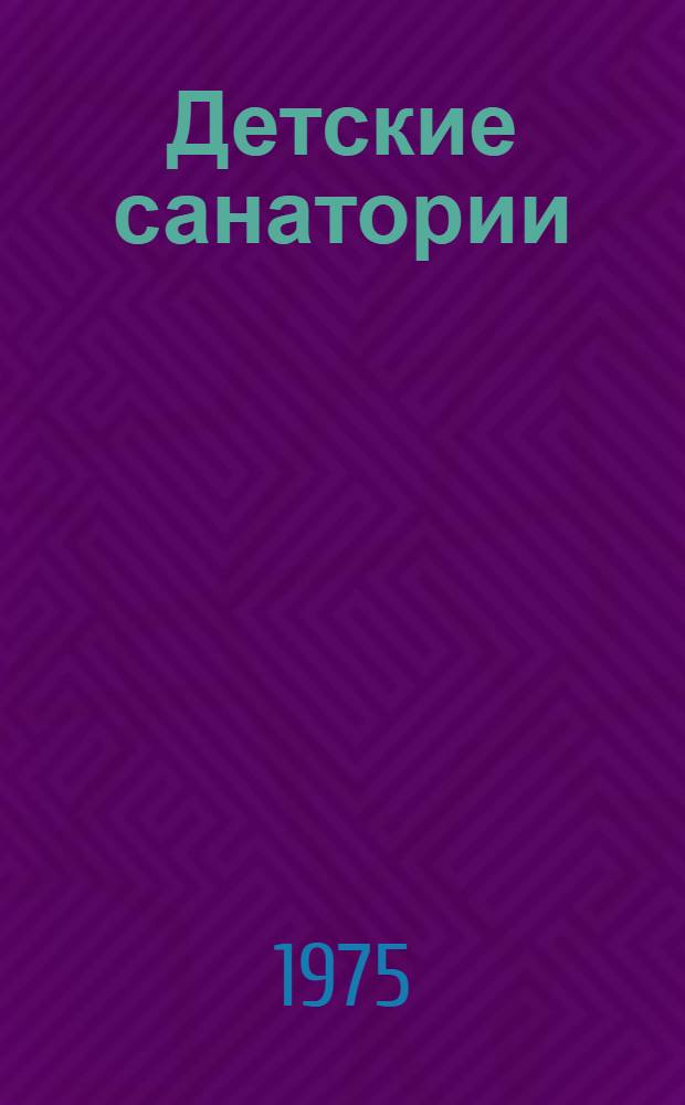 Детские санатории