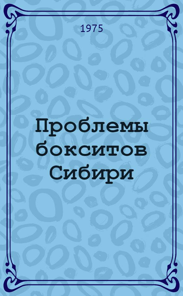 Проблемы бокситов Сибири : Сборник статей