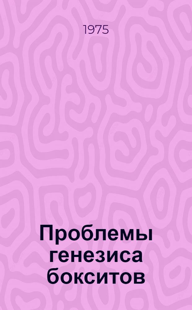 Проблемы генезиса бокситов : Сборник статей