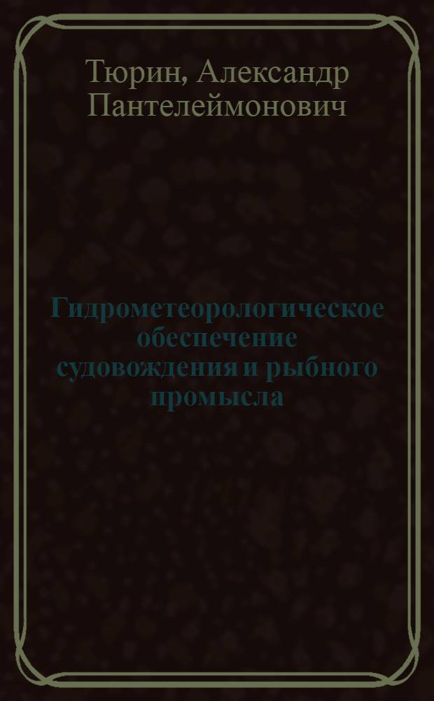 Гидрометеорологическое обеспечение судовождения и рыбного промысла : Учебник для сред. спец. учеб. заведений МРХ СССР по специальности 1612 "Морское судовождение"
