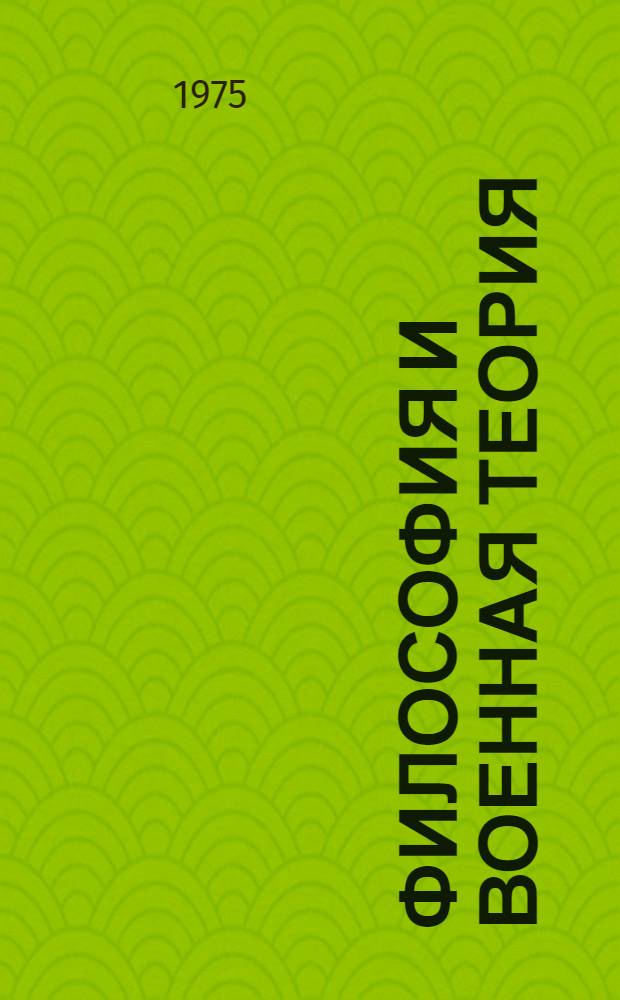 Философия и военная теория