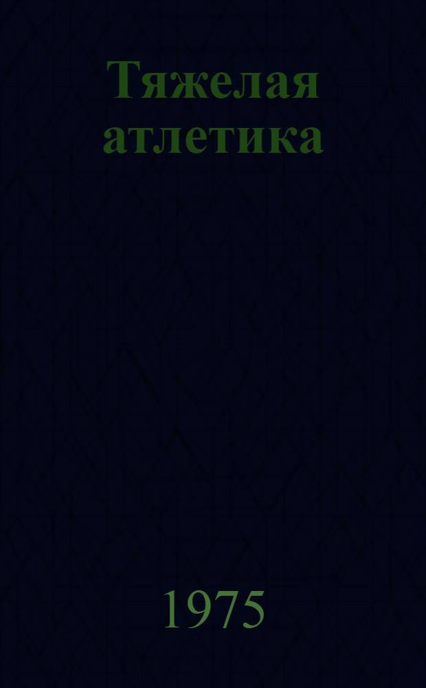 Тяжелая атлетика : (Рек. список литературы)