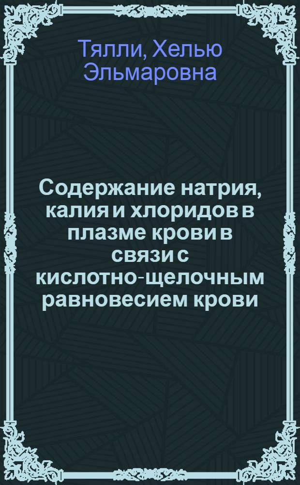 Содержание натрия, калия и хлоридов в плазме крови в связи с кислотно-щелочным равновесием крови, и их изменения при коррекции ацидемии у детей в возрасте до двух лет, больных острой пневмонией и острым бронхитом : Автореф. дис. на соиск. учен. степени канд. мед. наук : (14.00.09)