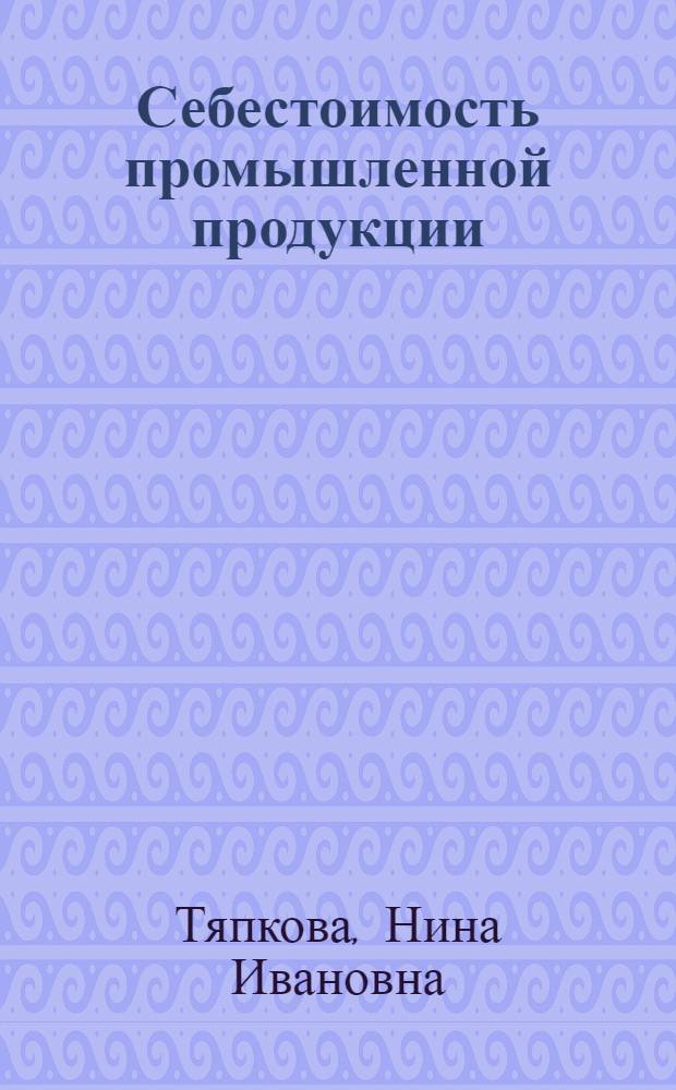 Себестоимость промышленной продукции : (Лекция)