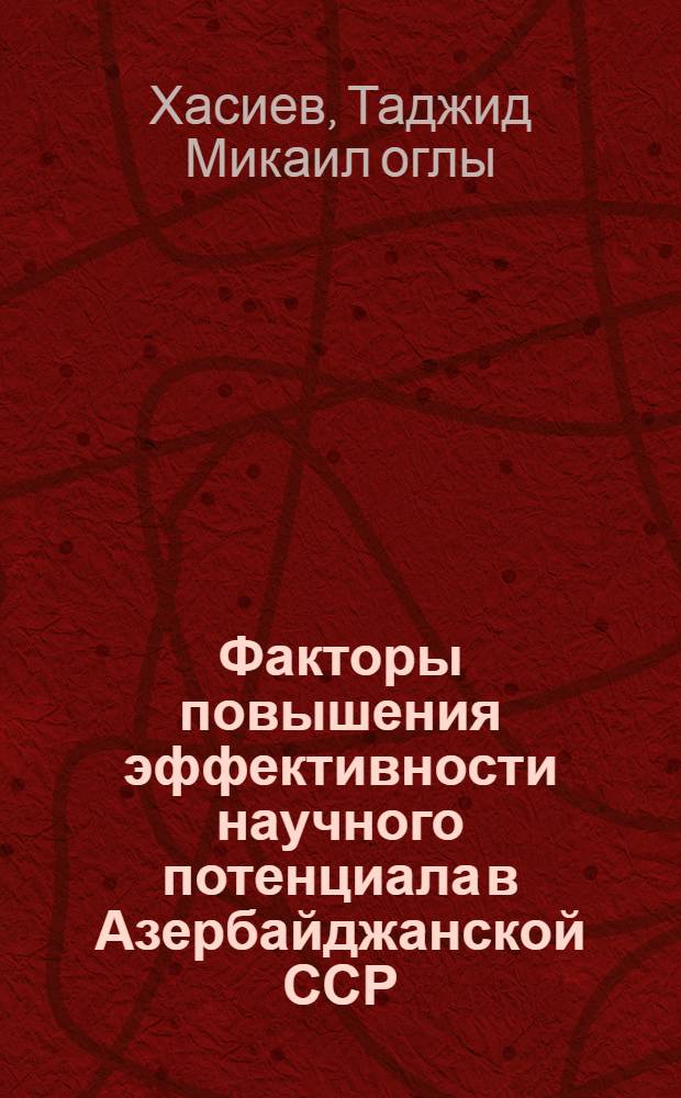 Факторы повышения эффективности научного потенциала в Азербайджанской ССР
