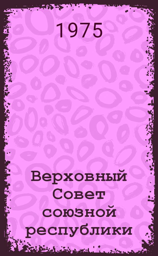 Верховный Совет союзной республики