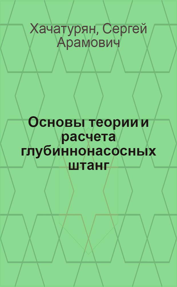 Основы теории и расчета глубиннонасосных штанг : Учеб. пособие