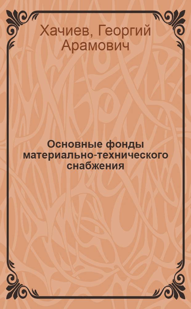 Основные фонды материально-технического снабжения