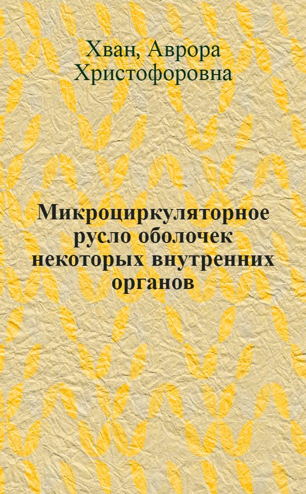 Микроциркуляторное русло оболочек некоторых внутренних органов : Автореф. дис. на соиск. учен. степени канд. мед. наук : (14.00.02)