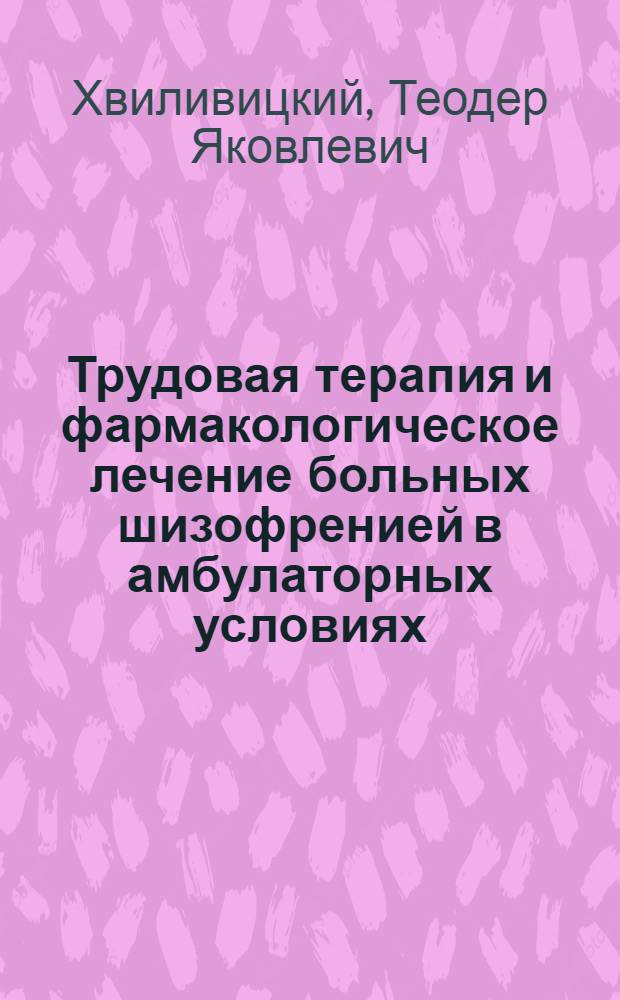 Трудовая терапия и фармакологическое лечение больных шизофренией в амбулаторных условиях