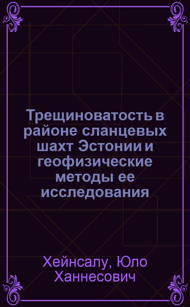 Трещиноватость в районе сланцевых шахт Эстонии и геофизические методы ее исследования