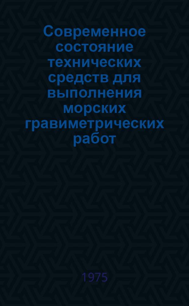 Современное состояние технических средств для выполнения морских гравиметрических работ : Обзор