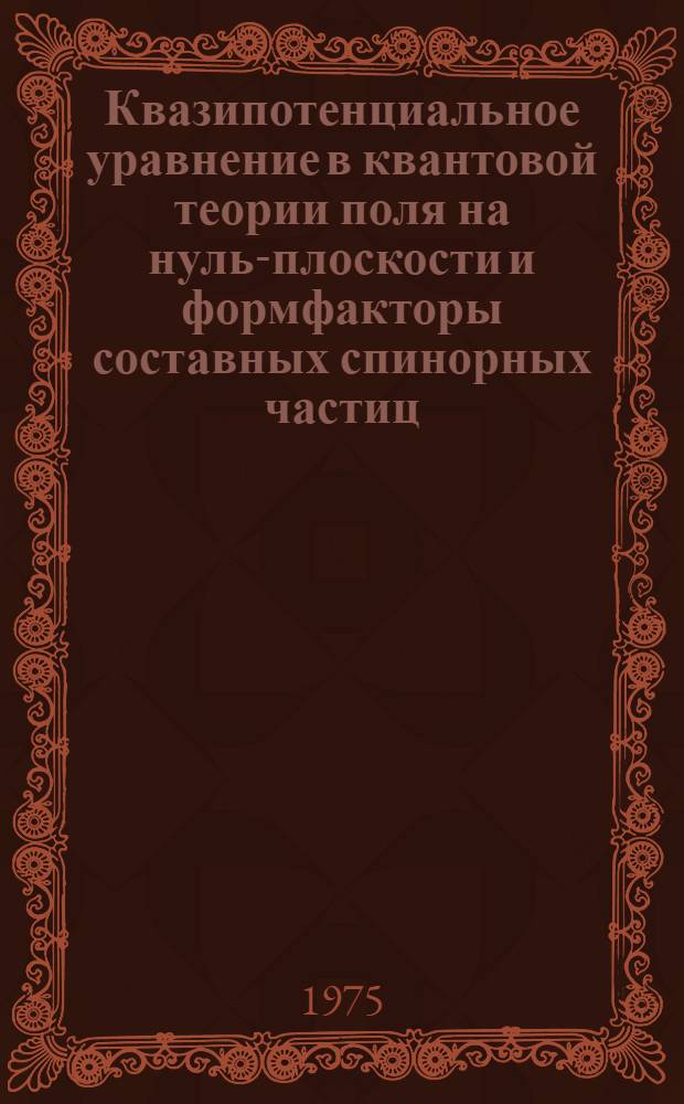 Квазипотенциальное уравнение в квантовой теории поля на нуль-плоскости и формфакторы составных спинорных частиц