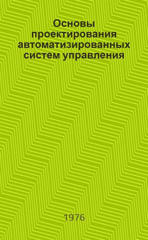 Основы проектирования автоматизированных систем управления : Учеб. пособие. Ч. 2