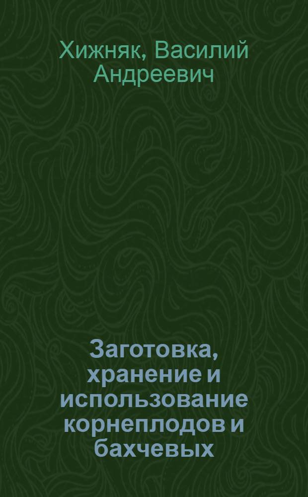 Заготовка, хранение и использование корнеплодов и бахчевых