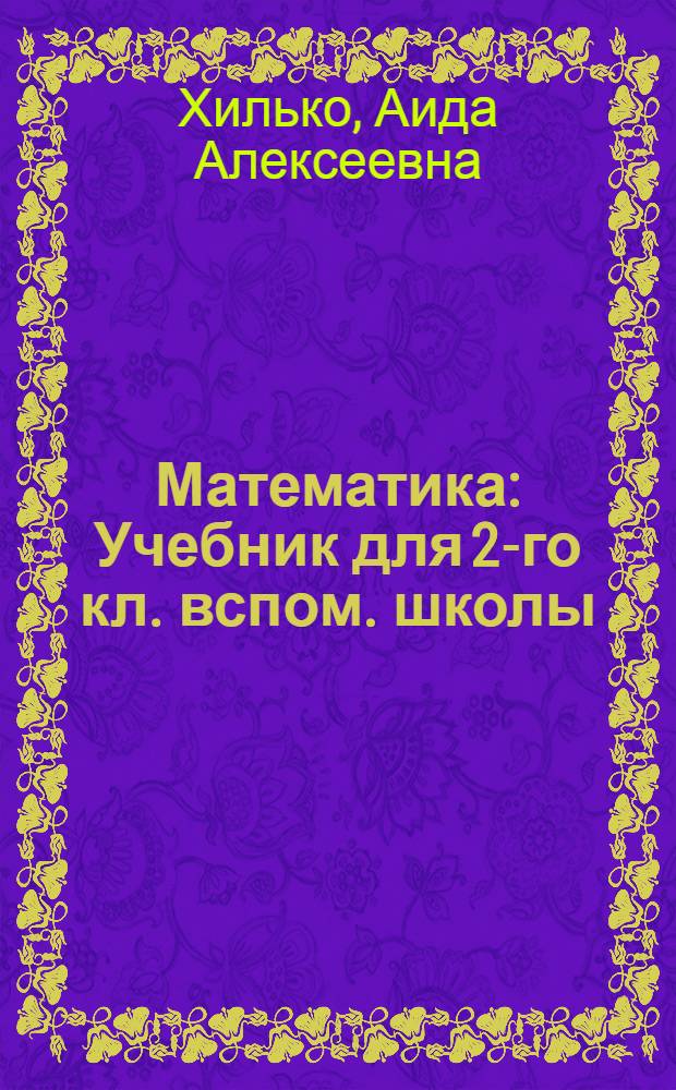 Математика : Учебник для 2-го кл. вспом. школы