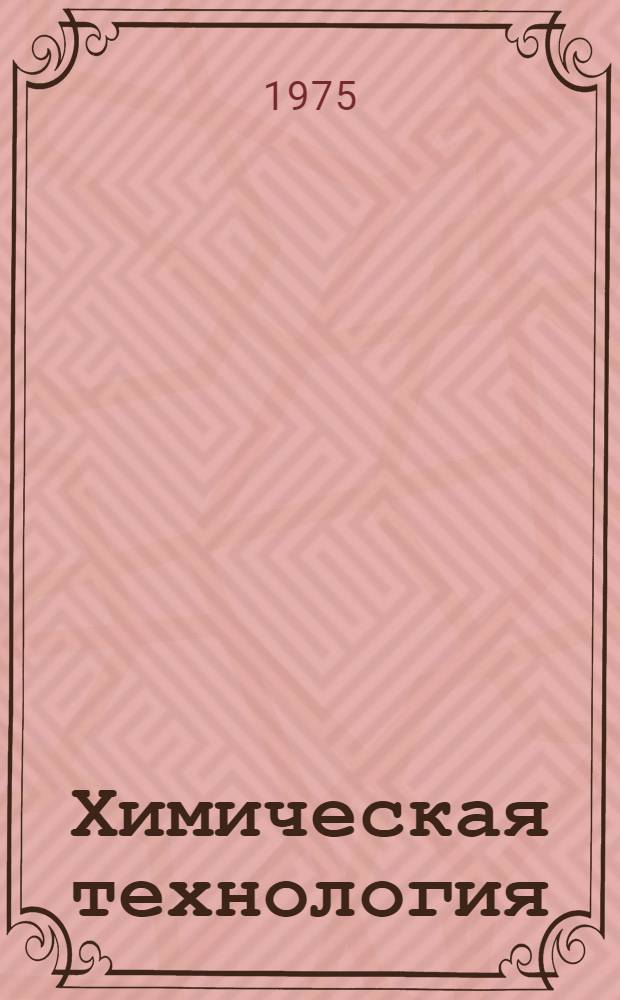 Химическая технология : Сборник науч. трудов