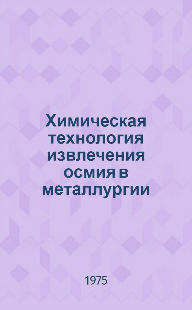 Химическая технология извлечения осмия в металлургии